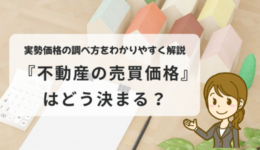不動産の売買価格はどう決まる？実勢価格の調べ方をわかりやすく解説